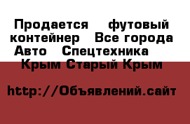 Продается 40-футовый контейнер - Все города Авто » Спецтехника   . Крым,Старый Крым